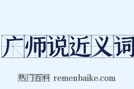 广师说近义词是什么意思的图片